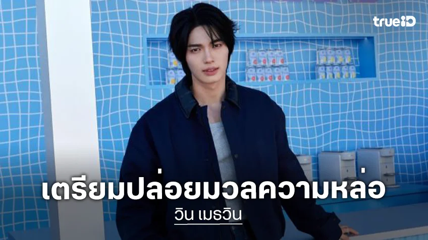 ออร่าพุ่งแรง! “วิน เมธวิน” เตรียมบินลัดฟ้าสู่เกาหลีใต้ ร่วมงาน BIFF 2026 ในฐานะ Friend of Nespresso