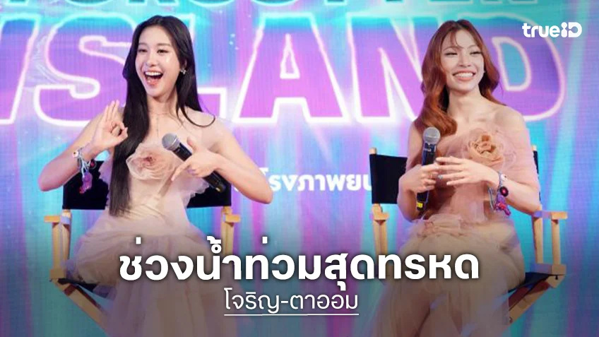 “โจริญ - ตาออม 4EVE” ปังไม่หยุด! นั่งแท่นพากย์เสียงครั้งแรก เล่าชีวิตทรหดเจอน้ำท่วม กทม.