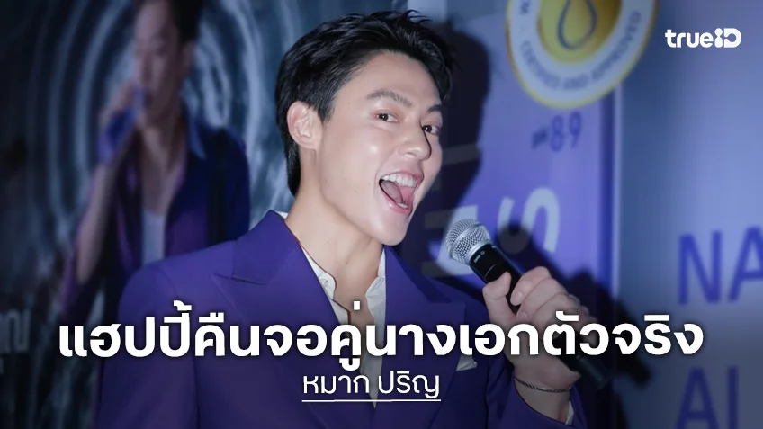 “หมาก” แจงรายได้ “อัศจรรย์วันทอง” แฮปปี้! คัมแบ็คละครคู่ “คิมเบอร์ลี่” ในรอบเกือบ 10 ปี