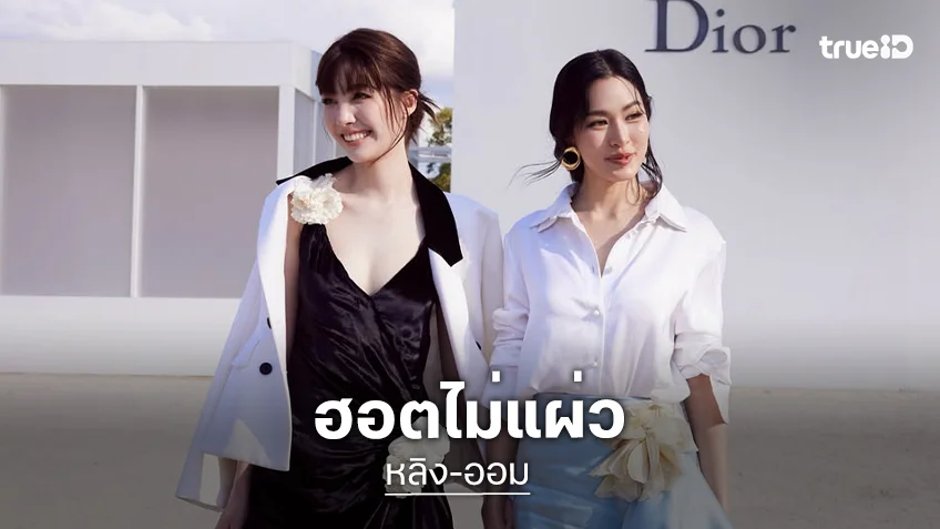 ปังมาก! “หลิง-ออม” ติดรายชื่อ BoF 500 ผู้ทรงอิทธิพลวงการแฟชั่นระดับโลกประจำปี 2026