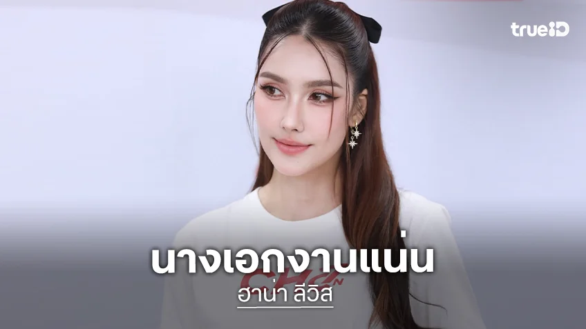 “ฮาน่า ลีวิส” เหมาละครหนัง งานแน่นเว่อร์สมกับนางเอกเบอร์ต้นๆ วิกหมอชิต