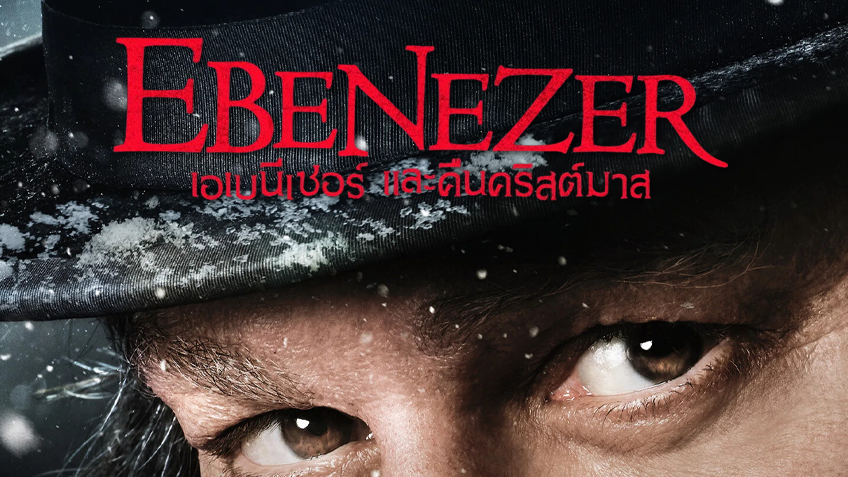 Ebenezer เอเบนีเซอร์และคืนคริสต์มาส