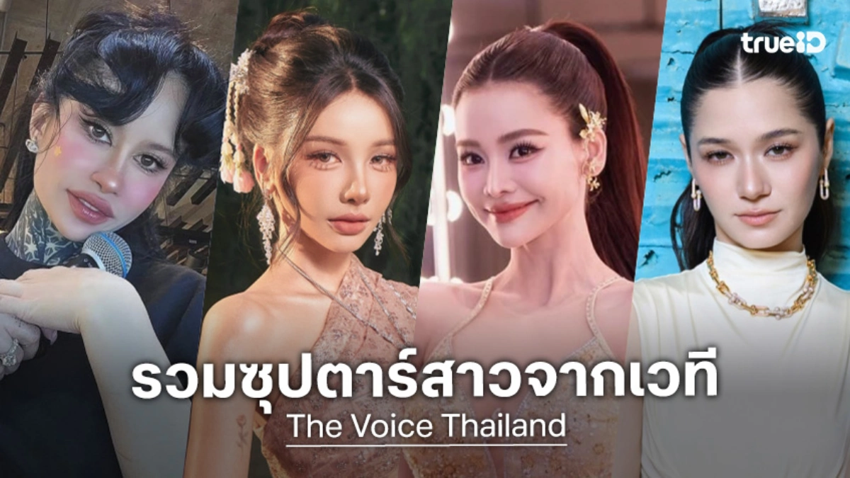 เปิดลิสต์ 8 ซุปตาร์สาวทรงเสน่ห์ เคยสร้างตำนานบนเวที The Voice Thailand