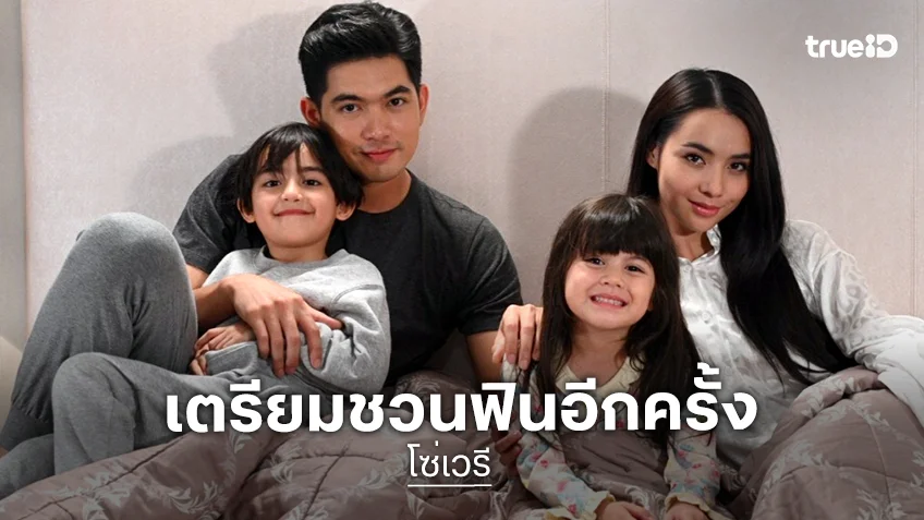 “เข้ม-มุก” เสิร์ฟความฟินปลุกกระแสพ่อจ๋าแม่จ๋าคืนชีพ
