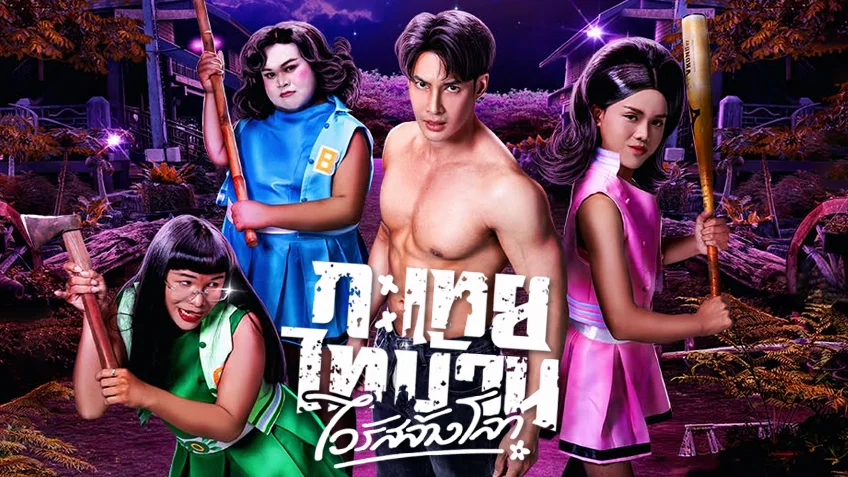 กะเทยไทบ้าน ไวรัสล้างโลก