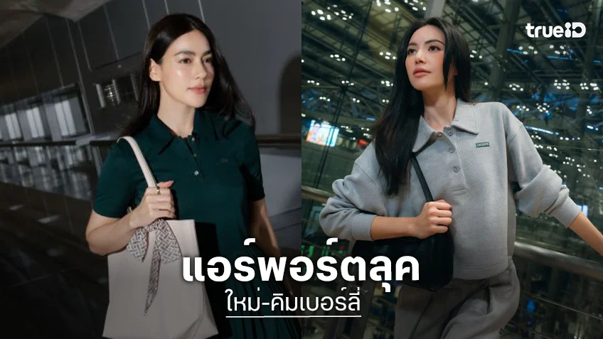“คิมเบอร์ลี่ - ใหม่ ดาวิกา” เช็กอิน Airport Look บินลัดฟ้าสู่ปารีส ร่วมชมโชว์ Spring Summer 2027