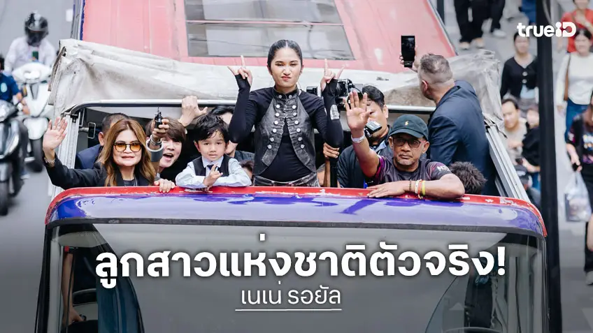 ประมวลภาพความฮอต! "เนเน่ รอยัล" ประชาชนร่วมต้อนรับอบอุ่นในงาน Welcome NENE ROYAL : Win The World for Thailand
