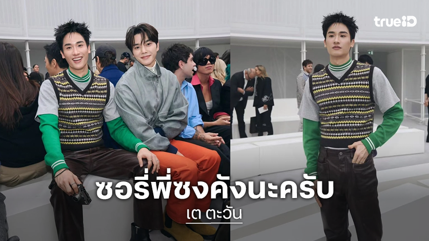 "เต ตะวัน" โพสต์ขอโทษ "ซงคัง" หลังนั่งกินที่ฟรอนต์โรว์ปารีส แฟชั่นวีค