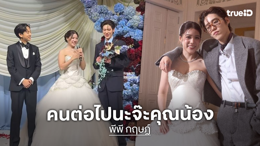“พี่เพชร” ล็อคมง “พีพี” มอบช่อดอกไม้เจ้าสาว ครอบครัว “บิวกิ้น”ร่วมยินดีงานแต่งพี่สาว “พีพี”