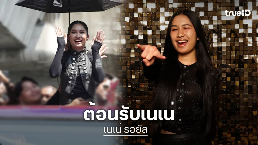 "เนเน่ รอยัล" ขึ้นขบวนแห่ฉลองแชมป์ AGT 2026 แฟนๆต้อนรับแน่น