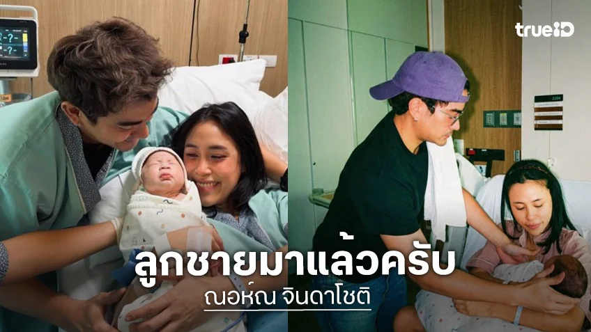 “ฌอห์ณ” เปิดใจซึ้ง! ถึงลูกชายคนแรก “น้องจินดา” หลังภรรยาคลอดโดยธรรมชาติ