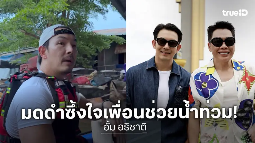 "มดดำ คชาภา" โพสต์ซึ้งใจเพื่อน "อั้ม อธิชาติ" ลุยฉะเชิงเทรา ช่วยเหลือชาวบ้านน้ำท่วม