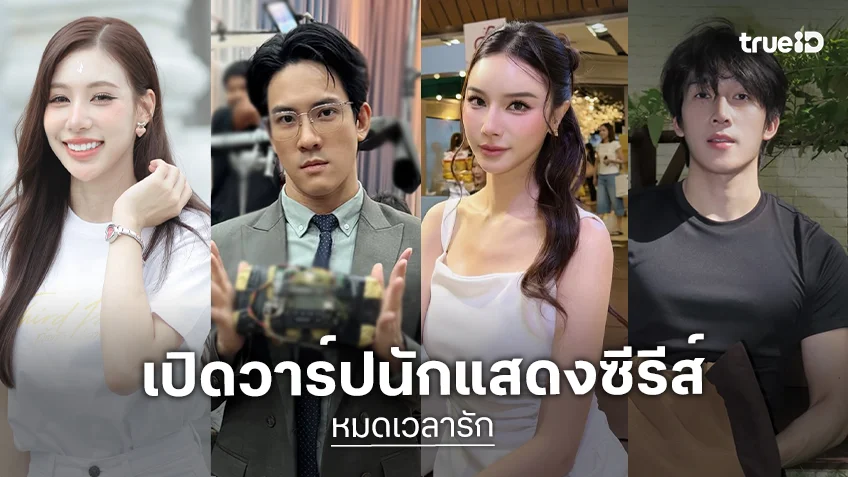 เปิดวาร์ปนักแสดงซีรีส์แนวตั้ง "หมดเวลารัก" ทาง ตาตั้ง by TrueID