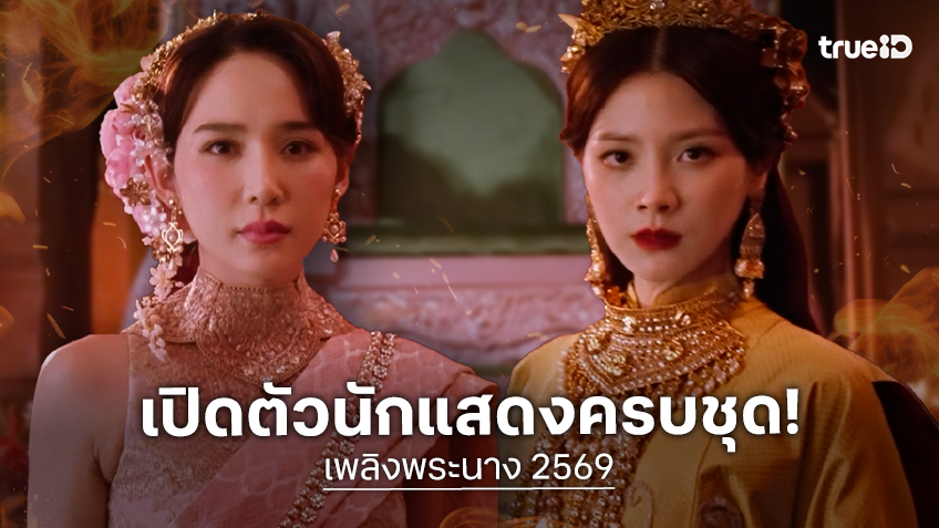 ตำนานบทใหม่ที่ไม่เหมือนเดิม! "เพลิงพระนาง" เปิดตัวทีมนักแสดงครบชุด จุดประกายสู่เกมชิงบัลลังก์มอดไหม้