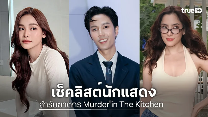 เช็คลิสต์นักแสดงซีรีส์ "สำรับฆาตกร Murder in The Kitchen" แกะรอยคดีมรณะไปพร้อมกัน