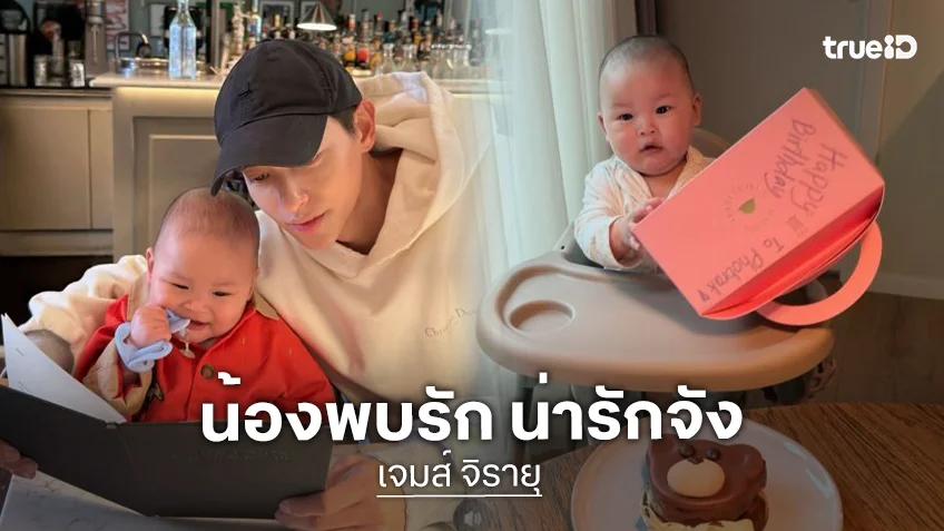 “เจมส์ จิรายุ” สาดความน่ารัก “น้องพบรัก” เมื่อเห็นเค้กอยู่ตรงหน้า