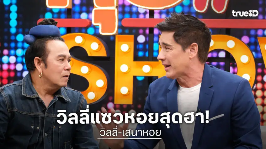 "วิลลี่" อนุญาต "เยลหลี" ทำจมูกตอนอายุ 50+ เผย "เสนาหอย" ไม่กล้าศัลย์ฯเพราะกลัวแม่จำไม่ได้!