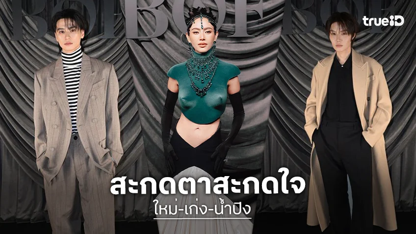 หล่อสวยสะกด! “เก่ง-น้ำปิง-ใหม่” ร่วมงานกาล่า BoF 500 โรงแรม Shangri-La Paris เมืองปารีส