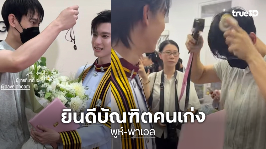 สู้ฝนเพื่อเทอ “พาเวล นเรศ” ฝ่าฝนร่วมแสดงความยินดี "พูห์ กฤติน" บัณฑิตป้ายแดง