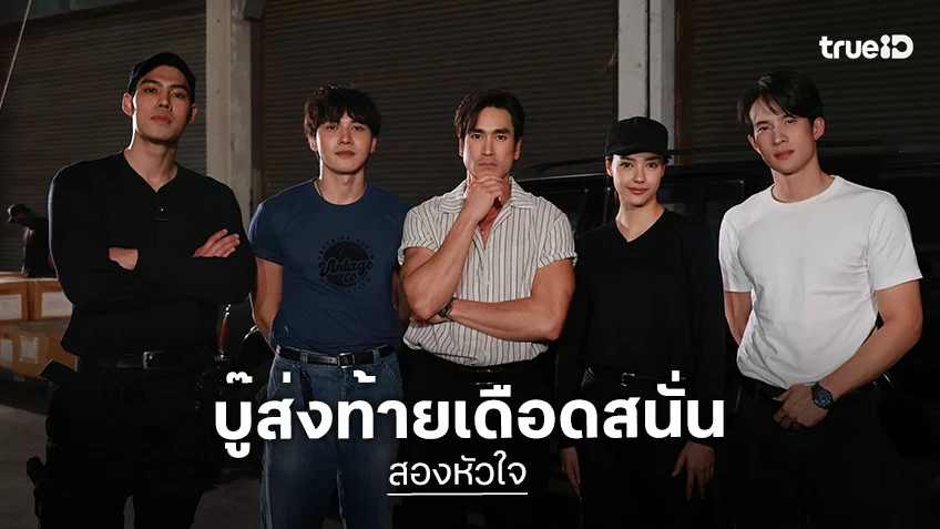 สองหัวใจ EP.16-17 : "ณเดชน์-เจมส์ มาร์-อแมนด้า-สมิธ-อ๋อง" ปะทะเดือด จัดคิวบู๊ชุดใหญ่