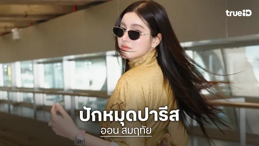 ปังไม่ไหว! “ออน สมฤทัย” ปักหมุด Paris Fashion Week 2026 สร้างประวัติศาสตร์คนไทยคนแรก นั่งแท่น VVIP ชมโชว์ ZIMMERMANN