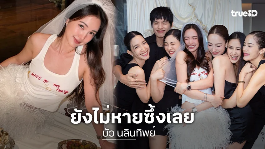 โดนหลอกสนิทมาก! “บัว นลินทิพย์” ขอบคุณเพื่อนจัดปาร์ตี้สละโสด ลั่นยังไม่หายซึ้งเลย