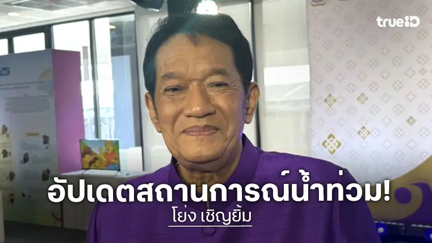 “น้าโย่ง เชิญยิ้ม” อัปเดตสถานการณ์น้ำท่วม เผยมุมน่ารักของหลาน พร้อมส่งกำลังใจแฟนๆ ทุกคน