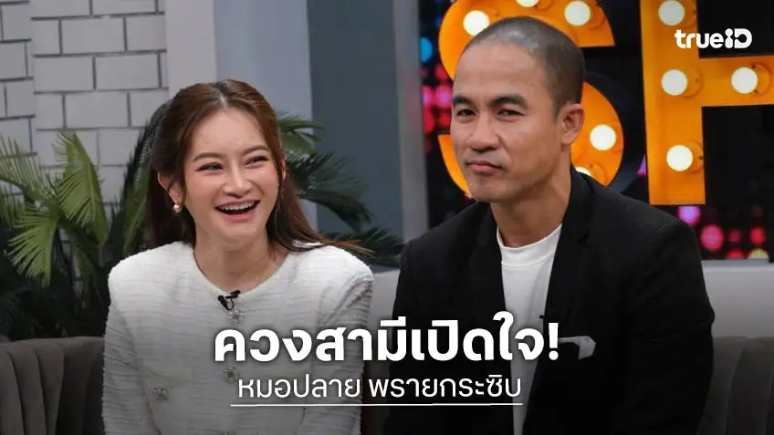 "หมอปลาย พรายกระซิบ" ควง "พัณวา" สามีเปิดใจ เล่าที่มาสินสอด 50 ล้าน!