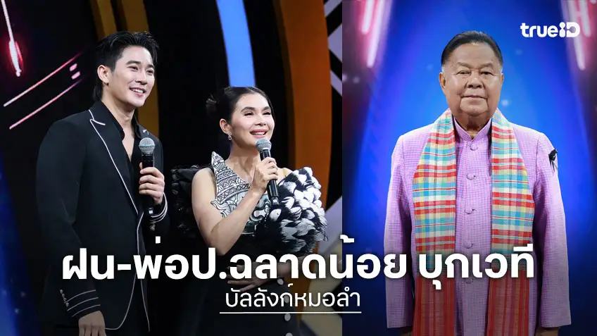 บัลลังก์หมอลำ EP.19-20 : สุดอลังการ “ฝน ธนสุนทร” เปิดโชว์สุดซึ้ง ศิลปินแห่งชาติ "พ่อป.ฉลาดน้อย" ร่วมรายการ