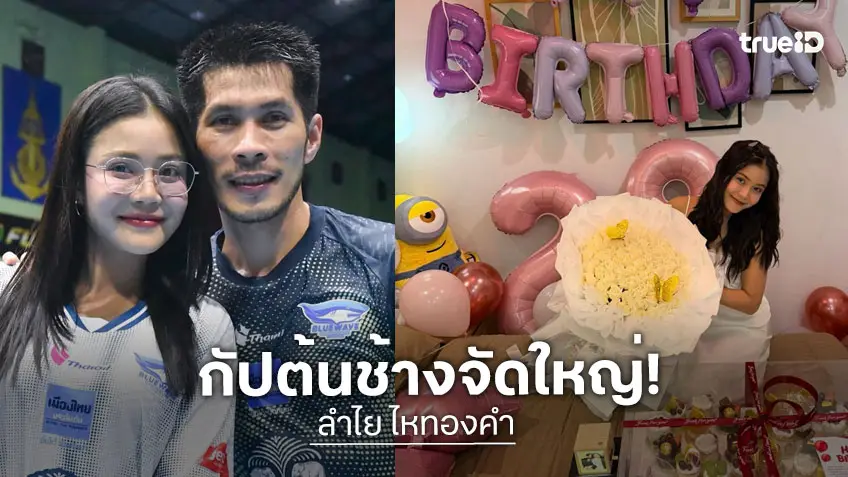 “กัปตันช้าง” จัดใหญ่ เซอร์ไพรส์วันเกิด “ลำไย” มอบของขวัญชิ้นโต พร้อมคำสัญญาซึ้ง