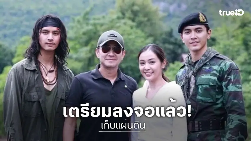 น้ำตาจะไหล! 6 ปี ที่รอคอยได้ดูละครีเมค “เก็บแผ่นดิน” แล้ว