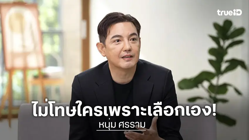 "หนุ่ม ศรราม" ยอมรับการมีชีวิตคู่คือการล้มที่แรงที่สุด ไม่โทษใครเพราะเลือกเอง!