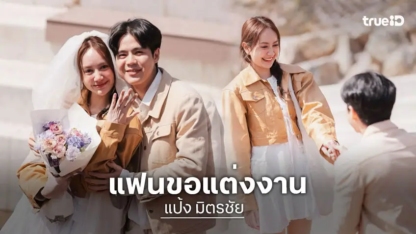 "แป้ง มิตรชัย"ลูกสาว "เอ ไชยา" ตอบตกลงหลัง  "วิน" แฟนหนุ่ม คุกเข่าขอแต่งงาน!