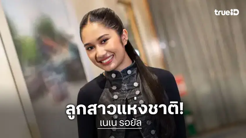 “เนเน่” ยิ้มรับฉายา “ลูกสาวแห่งชาติ” อึ้ง! พรีเซนเตอร์รุม 10 ตัว ขอบคุณทุกคนที่เชียร์