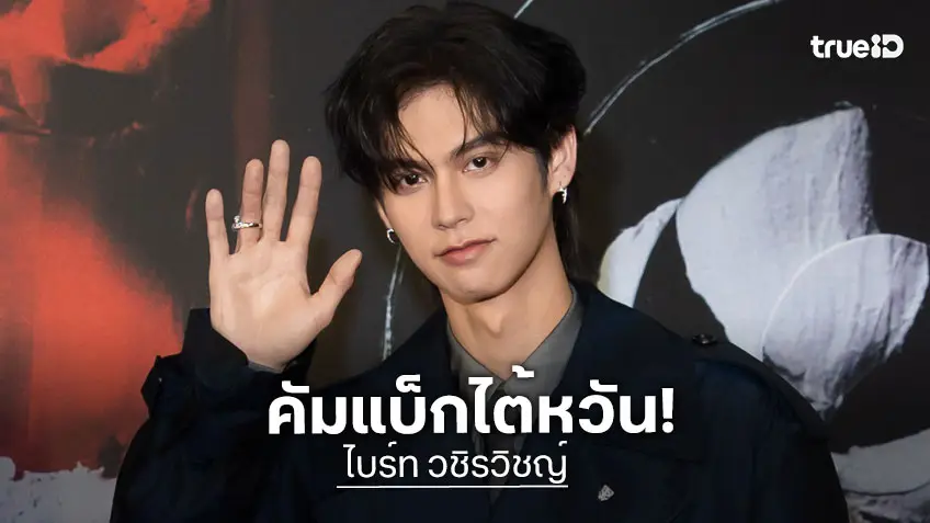 "ไบร์ท วชิรวิชญ์" คัมแบ็กไต้หวันในรอบ 3 ปี ร่วมงาน 2026 Taipei Fashion Week ในฐานะ Friend of VOGUE
