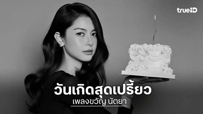 แซ่บสะท้าน! “เพลงขวัญ” ฉลองวันเกิดสุดชิค สวมบอดี้สูทดำอวดเรียวขาเป๊ะปัง ทำไอจีไฟลุก!