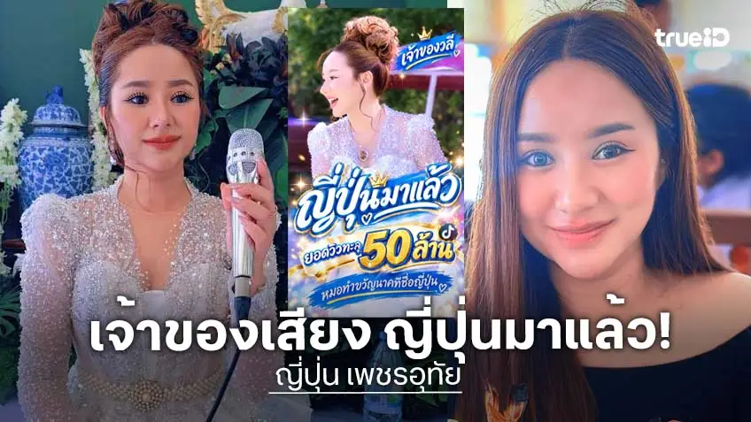 ญี่ปุ่นมาแล้ว! เปิดวาร์ป ญี่ปุ่น เพชรอุทัย นางเอกลิเก-หมอทำขวัญนาค เจ้าของไวรัลฮิต ใน TikTok