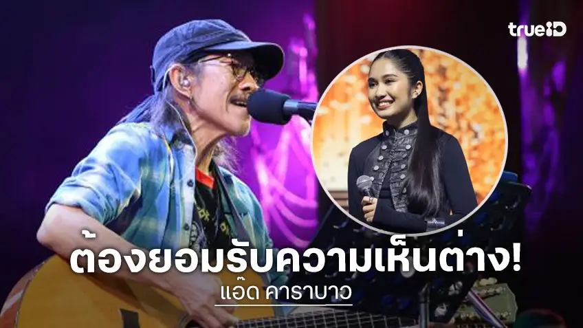 “น้าแอ๊ด” เผยเหตุผลแต่งเพลง “เนเน่ นายแน่มาก” ลั่นสังคมที่ดีต้องรับฟังความเห็นต่าง!