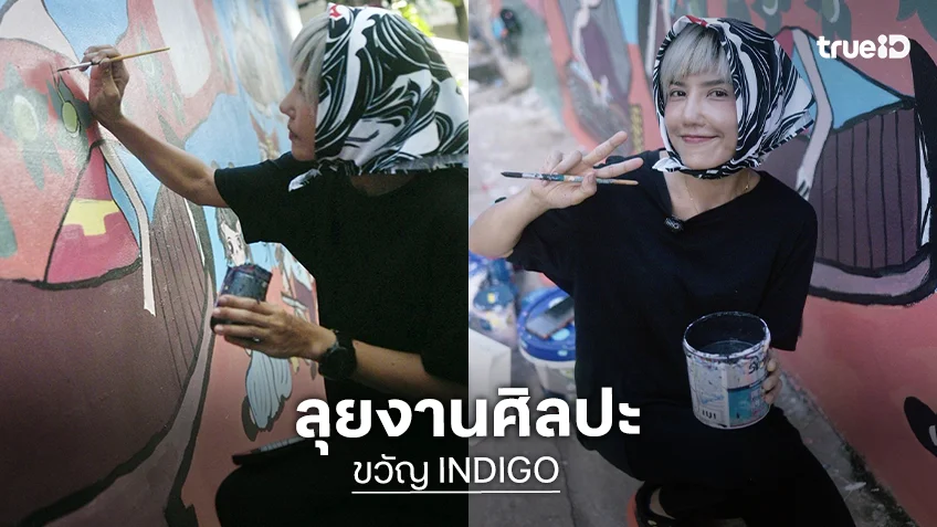 "ขวัญ INDIGO" ลุยงานศิลปะ เปลี่ยนกำแพงเก่าเป็นแลนด์มาร์กใหม่ของชุมชน