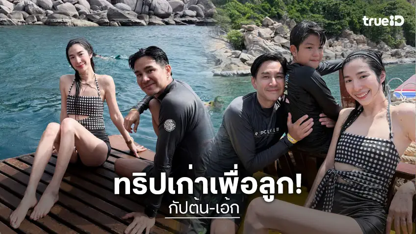 “เอ้ก บุษกร” เผยภาพพร้อมหน้า “กัปตัน” พา “น้องดิน” เที่ยวทะเล