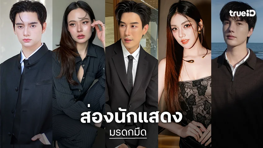 ส่องนักแสดง "มรดกมืด" ซีรีส์แนวระทึกขวัญเต็มไปด้วยปริศนา และเรื่องราวเหนือความคาดหมาย