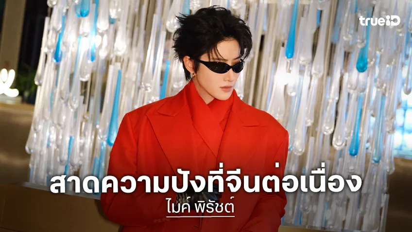 "ไมค์ พิรัชต์" ร่วมโชว์เวทีใหญ่ ในงาน "Popular Code Peak Live Concert in Zunyi"