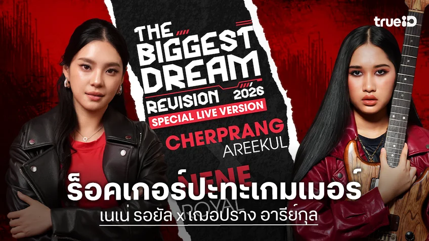 "เนเน่ รอยัล" จับมือ "เฌอปราง อารีย์กุล" โชว์พิเศษเปิดมหกรรมเกมระดับโลก "gamescom asia x Thailand Game Show 2026"