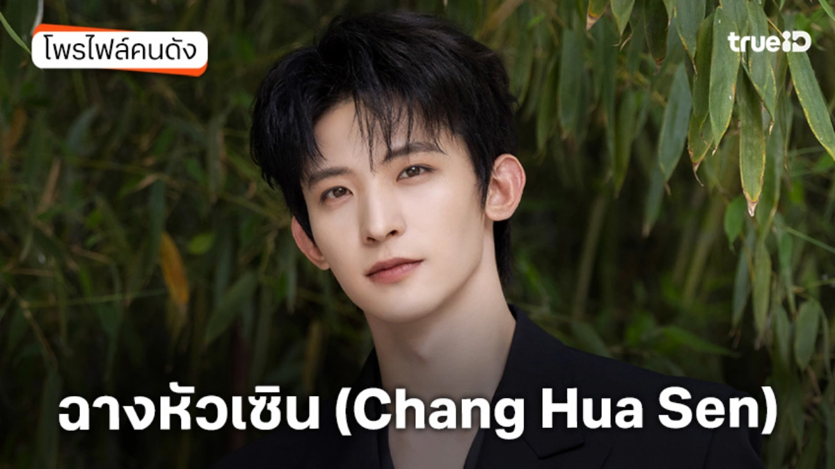 ประวัติ ฉางหัวเซิน (Chang Hua Sen)