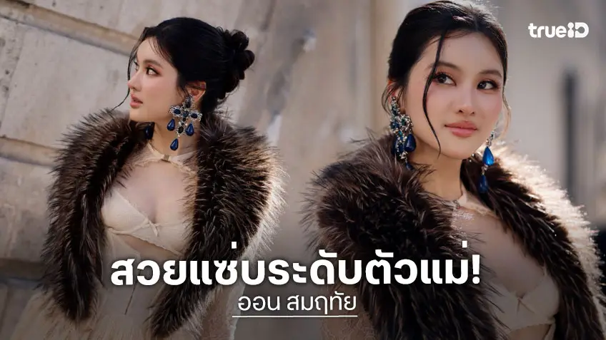 "ออน สมฤทัย" เซ็กซี่แบบตัวแม่ สะท้อนตัวตนสุดชัด บนเวที Paris Fashion Week 2026
