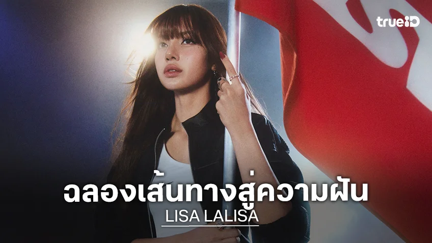 ลิซ่า ฉลองเส้นทางสู่ความฝัน เปิดตัวแคมเปญ Moon Shoe