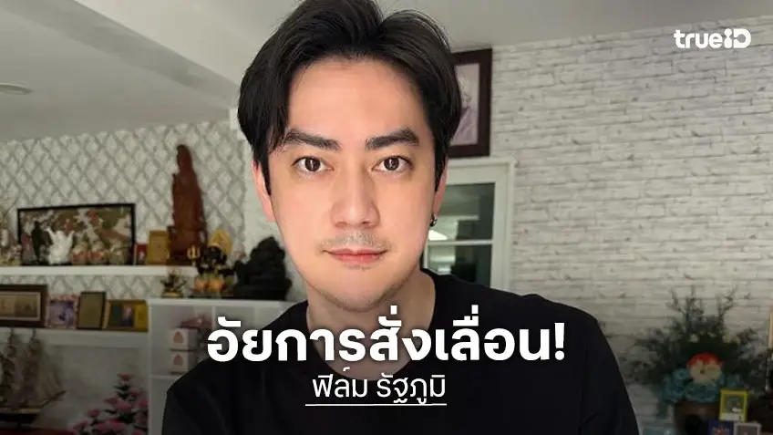 อัยการสั่งเลื่อนฟังคำสั่งฟ้อง “ฟิล์ม” คดีแชร์ Forex ไปเป็น 5 พ.ย. เหตุอยู่ระหว่างสอบสวนเพิ่มเติม