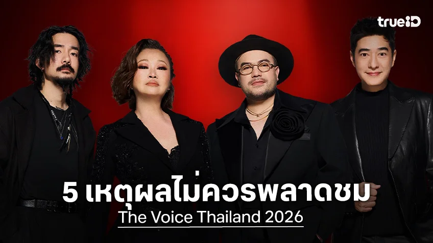 เปิด 5 เหตุผลไม่ควรพลาดชมรายการ The Voice Thailand 2026