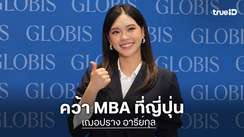 "เฌอปราง อารีย์กุล" คว้า MBA ญี่ปุ่น พร้อมคว้า GLOBIS Ambassador คนแรกของไทย