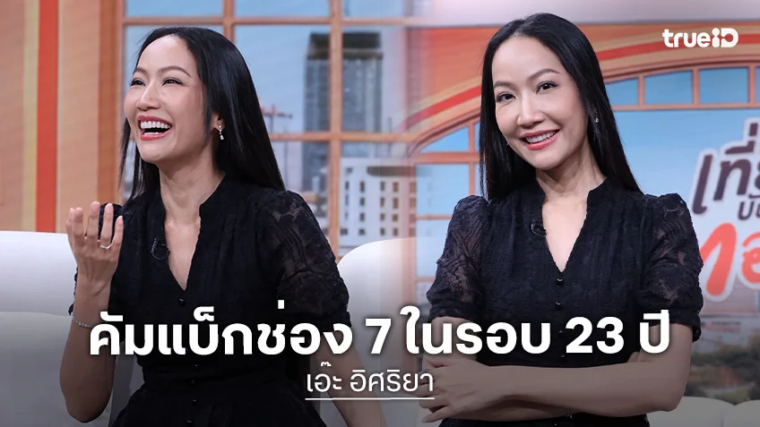 "เอ๊ะ อิศริยา" คัมแบ็กช่อง 7HD ในรอบ 23 ปี ลุยผู้จัดละคร "เจ้าสาวผี"